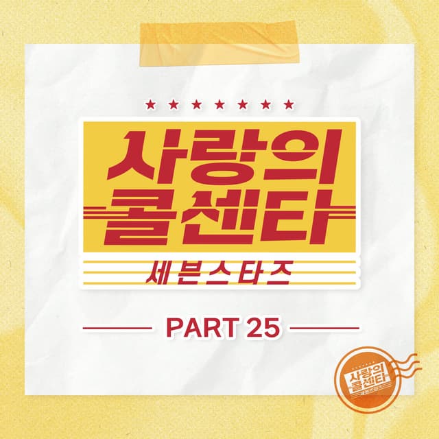 Album cover art for Love Call Center Seven Stars Part25