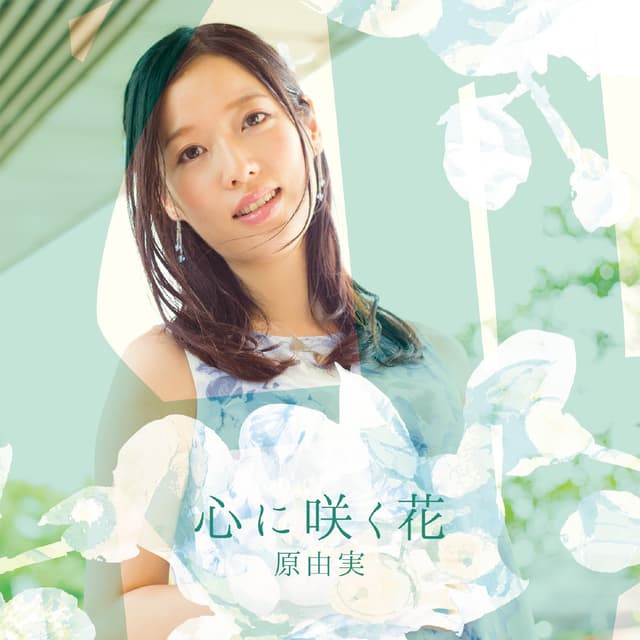 Album cover art for 心に咲く花