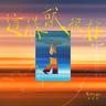 這樣就很好 (Zhe Yang Jiu Hen Hao)