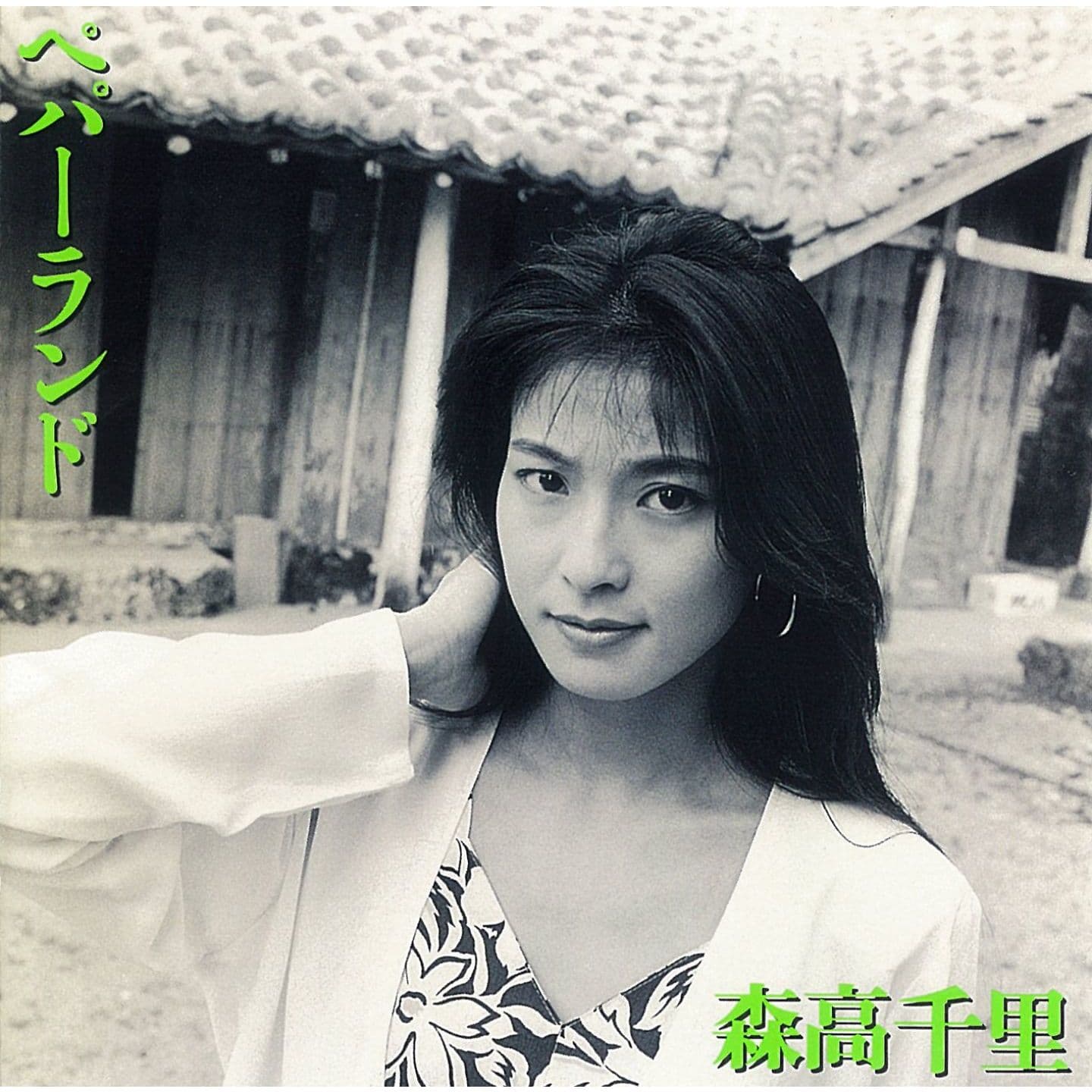 森高千里 詞集「LYRIS OF CHISATO MORITAKA」歌詞 森高千里 (Chisato Moritaka) – ザ・ミーハー (The Mi-Ha) Lyrics