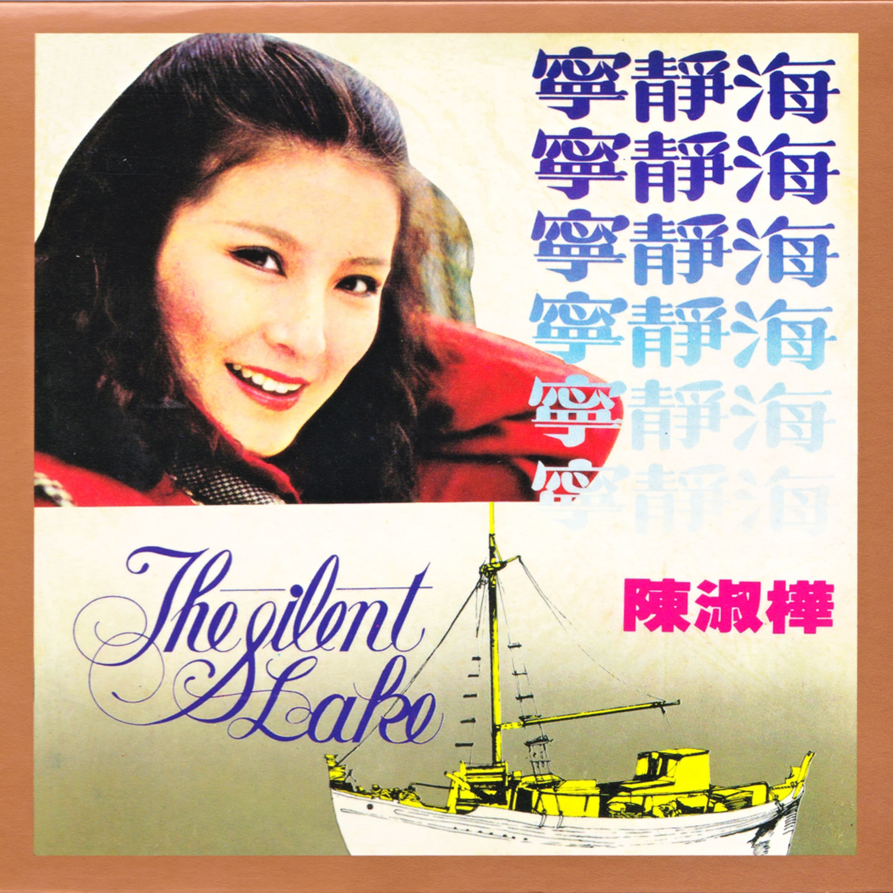 Lyrics | 陳淑樺| 一生守候