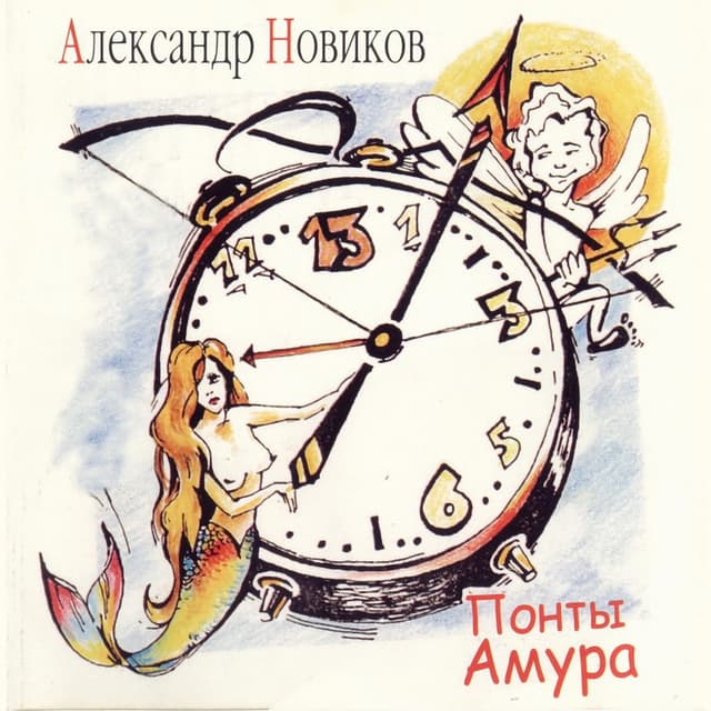 Album cover art for Понты Амура