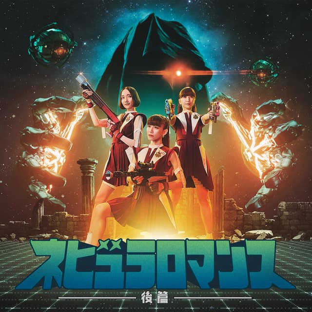 Album cover art for ネビュラロマンス 後篇