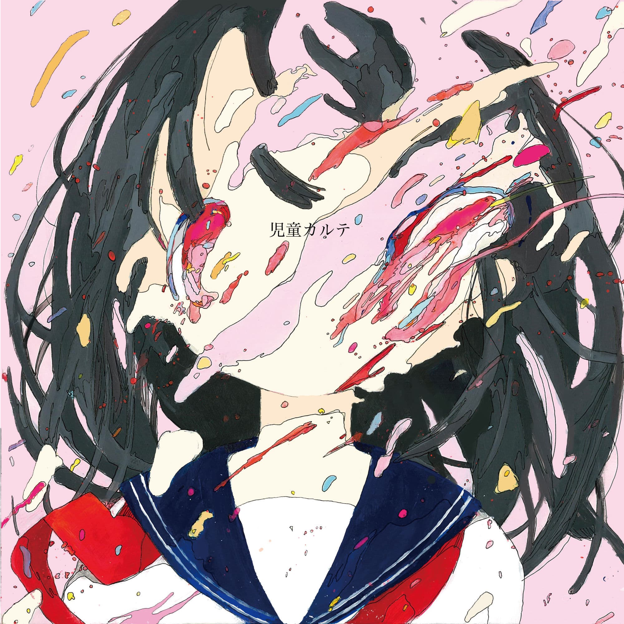 Lyrics | 神聖かまってちゃん | 聖マリ