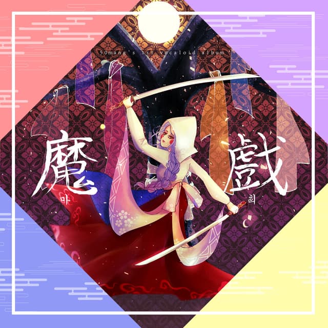Album cover art for 마희魔戲 : 요괴의 장난