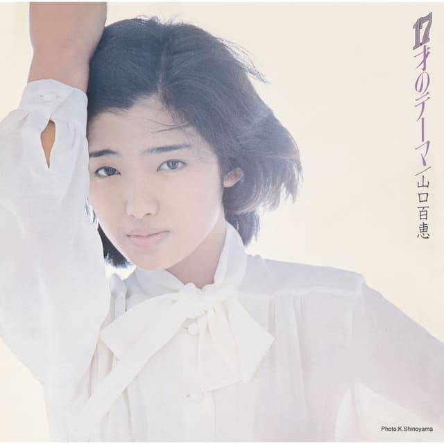 Album cover art for 17才のテーマ
