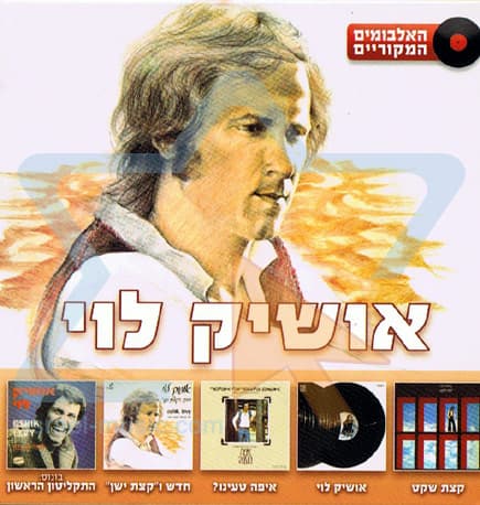Album cover art for האלבומים המקוריים