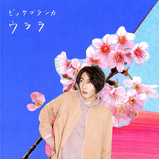 Album cover art for ウララ Special Edition