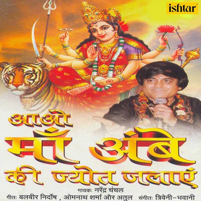 Album cover art for Aao Maa Ambe Ki Jyot Jalaye