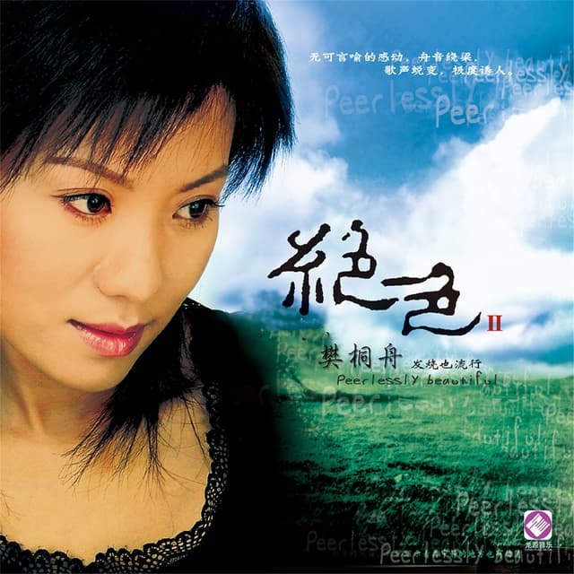 Album cover art for 绝色Ⅱ