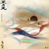 黑月光 (Hei Yue Guang)