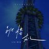 Jumping Machine (跳楼机) (Jumping Machine (Tiao Lou Ji))