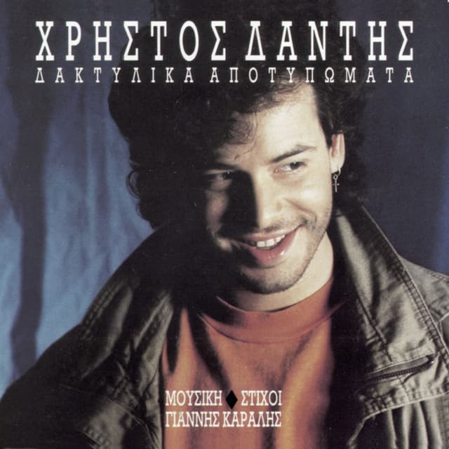 Album cover art for Daktilika Apotipomata