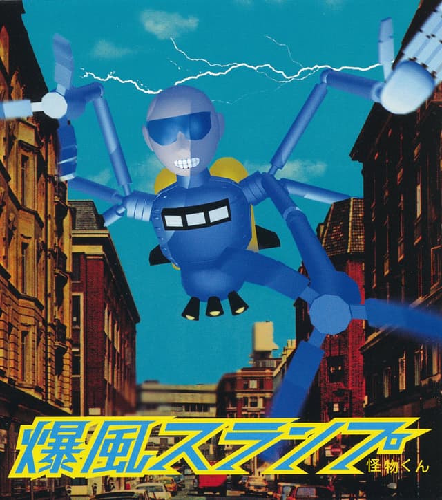Album cover art for 怪物くん