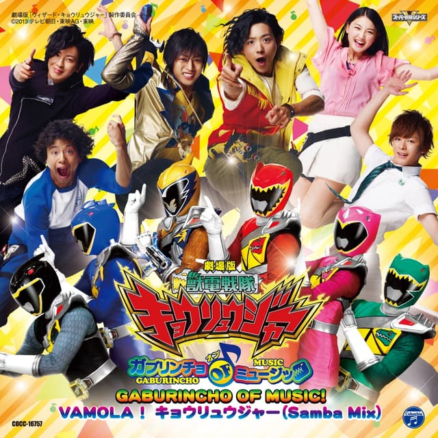 Album cover art for 劇場版 獣電戦隊キョウリュウジャー 主題歌