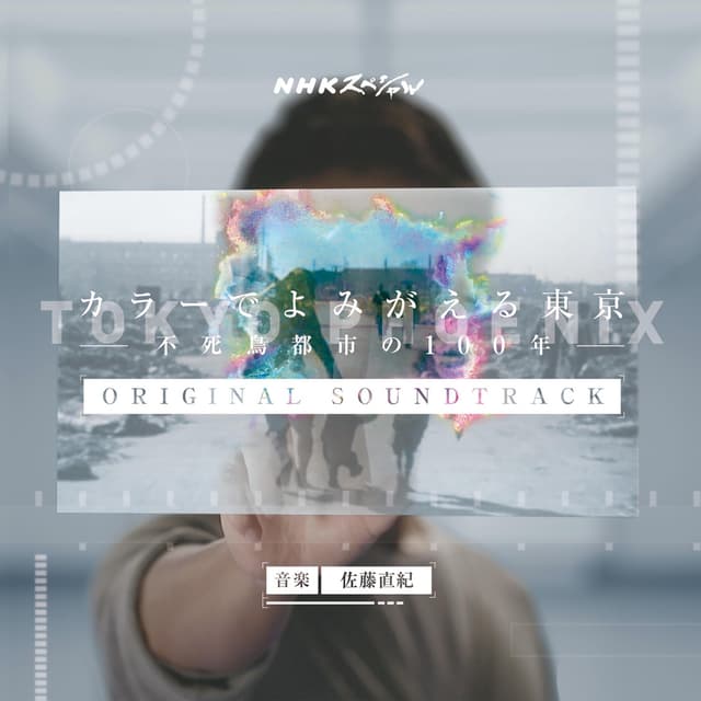 Album cover art for NHKスペシャル「カラーでよみがえる東京~不死鳥都市の100年~」