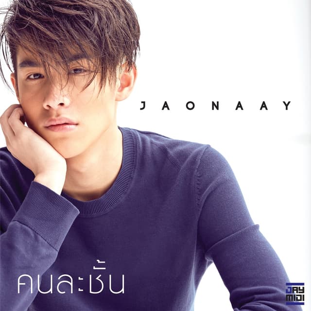 Album cover art for คนละชั้น
