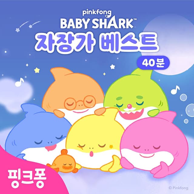 Album cover art for 핑크퐁 아기상어 자장가 베스트