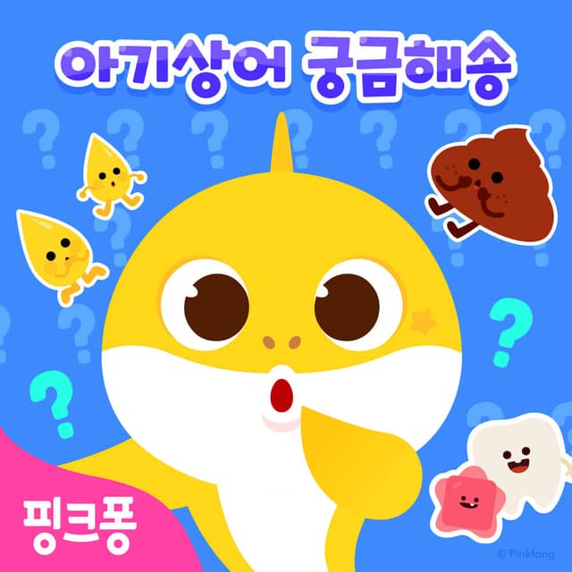 Album cover art for 핑크퐁 아기상어 궁금해송
