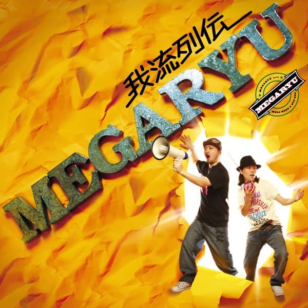 Album cover art for 我流列伝