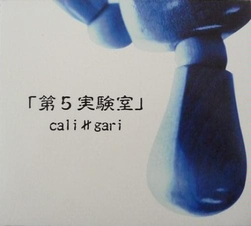 Album cover art for 第5実験室