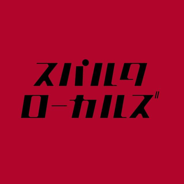 Album cover art for スパルタローカルズ