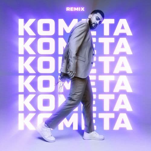 Album cover art for Комета (Remix)