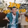 תמיד אוהב אותי (Tmid Ohev Uti)
