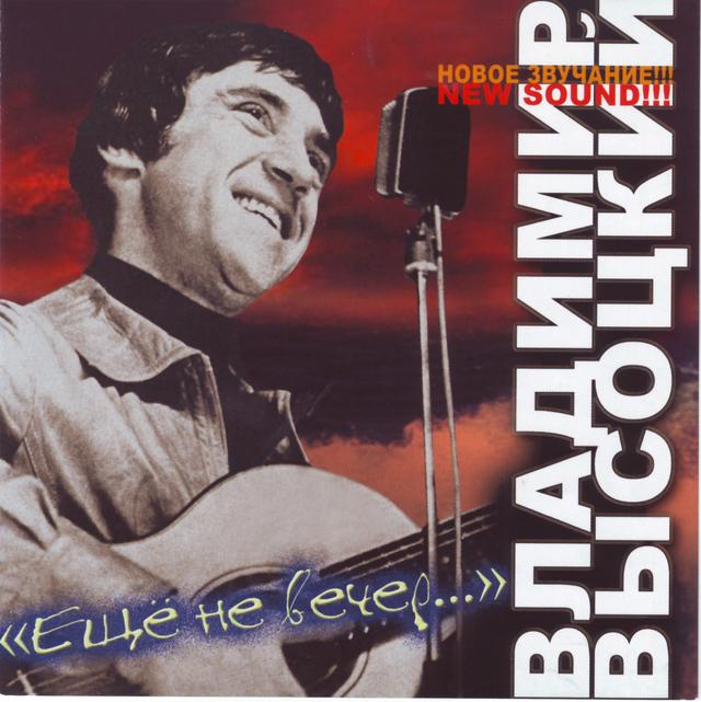 Album cover art for Ещё Не Вечер...