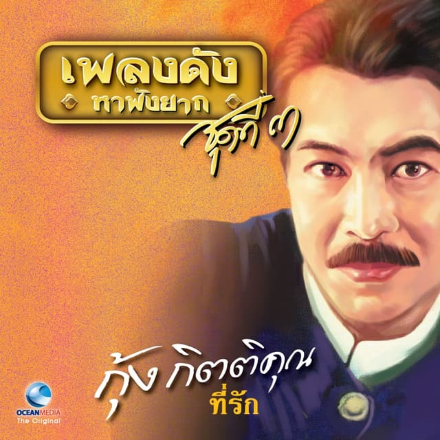 Album cover art for เพลงดังหาฟังยาก, Vol. 3: กุ้ง กิตติคุณ