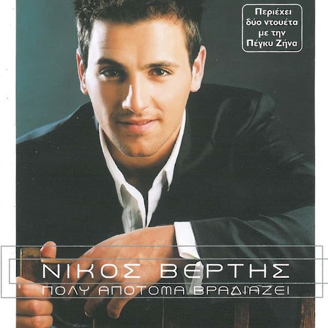 Album cover art for Poli Apotoma Vradiazei