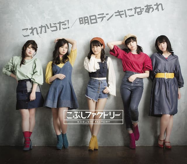 Album cover art for これからだ!/明日テンキになあれ