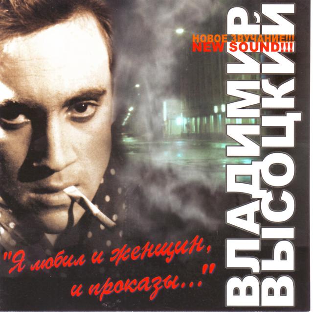 Album cover art for Я Любил И Женщин, И Проказы...