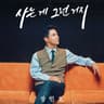 사는 게 그런 거지 That's Life (That's Life)