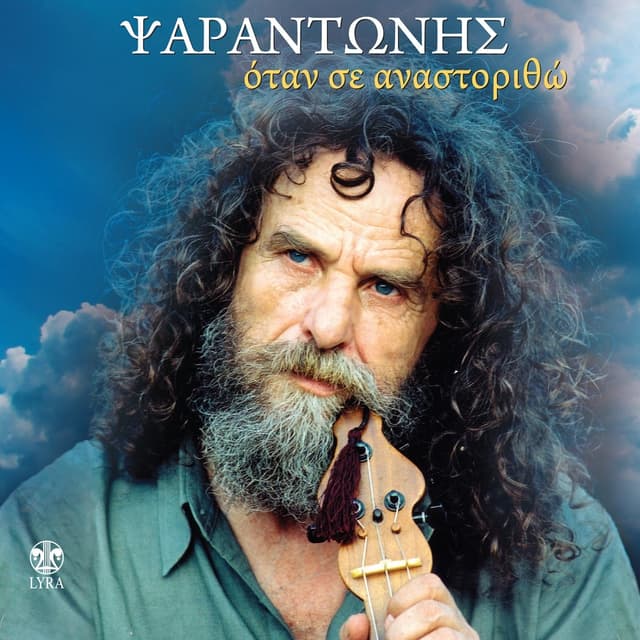 Album cover art for Otan Se Anastoritho