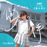 衝の伴 (夠薑蔥 DSE 22 打氣歌) (Chong No Ban)
