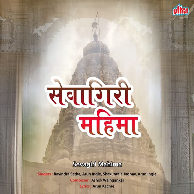 Album cover art for Sevagiri Mahima