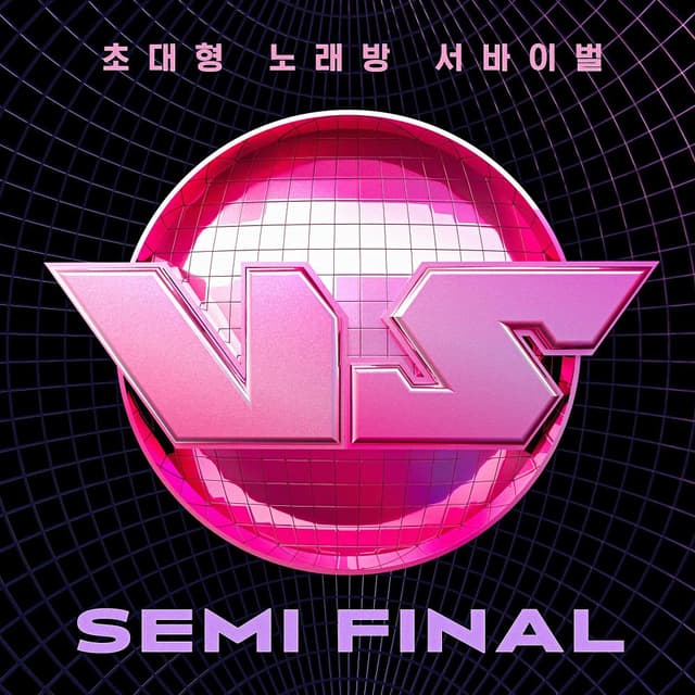 Album cover art for 초대형 노래방 서바이벌 VS SEMI FINAL