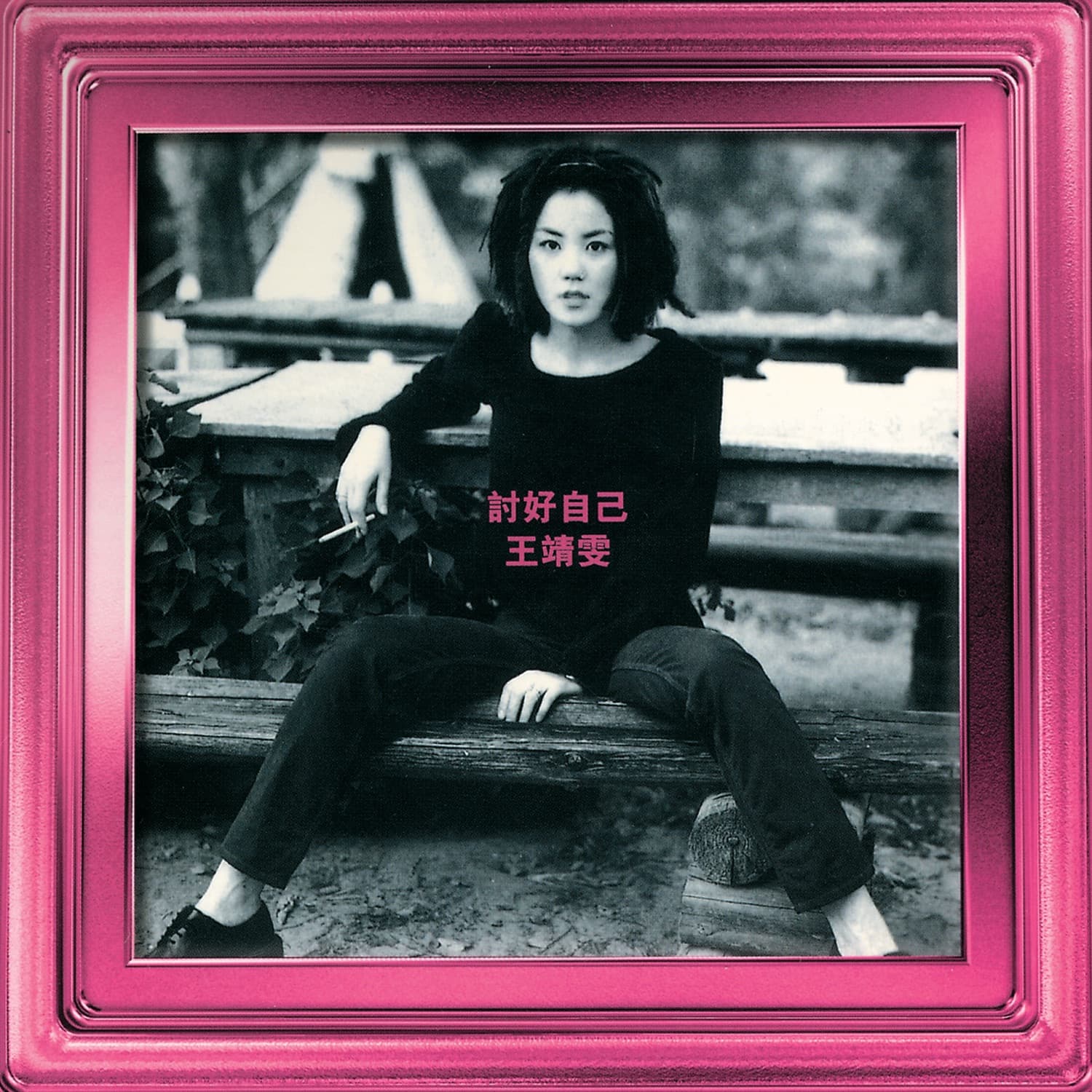 Lyrics | 王菲| 我怕