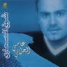 طريق طويل (Tareek Tiweel)