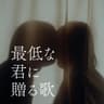 最低な君に贈る歌 (Song To My Awful You)