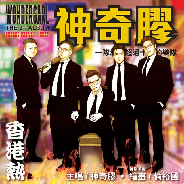 Album cover art for 香港熱