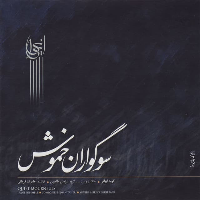 Album cover art for Sugvaran-e Khamush (Quiet Mournfuls)