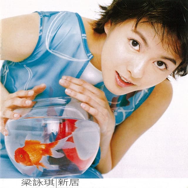 Album cover art for 新居