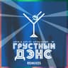 Грустный Дэнс (Grustnyj dens)