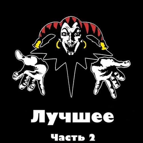 Album cover art for Лучшее, часть 2
