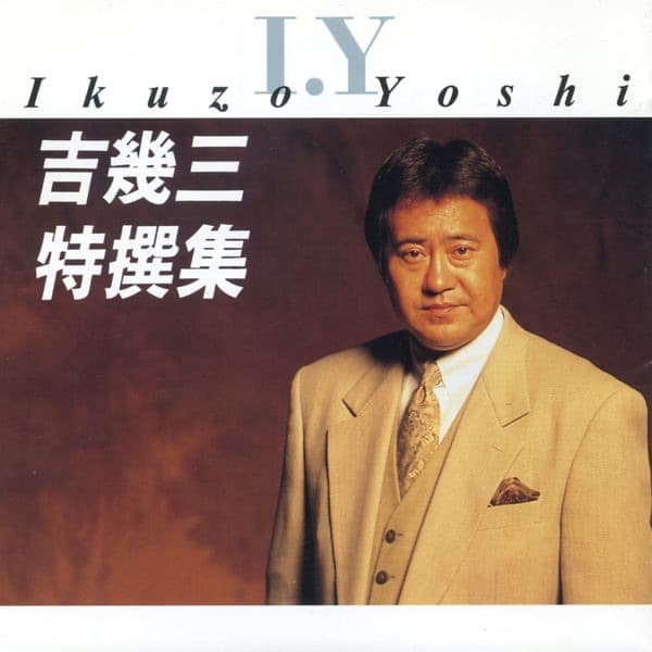Album cover art for 吉 幾三 特撰集