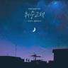 취중고백 DrunKen Confession (DrunKen Confession)