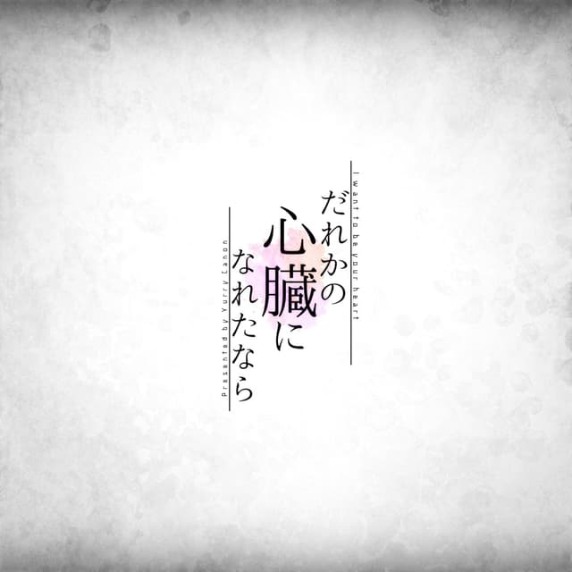 Album cover art for だれかの心臓になれたなら - Single
