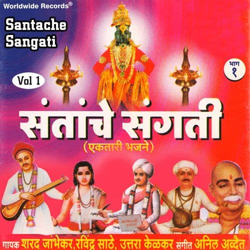 Album cover art for Santache Sangati, Vol. 1